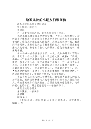 2024年给孤儿院的小朋友们慰问信