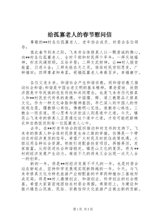 2024年给孤寡老人的春节慰问信