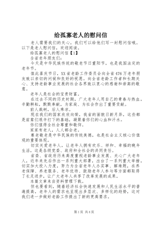 2024年给孤寡老人的慰问信