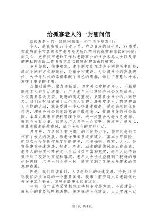 2024年给孤寡老人的一封慰问信