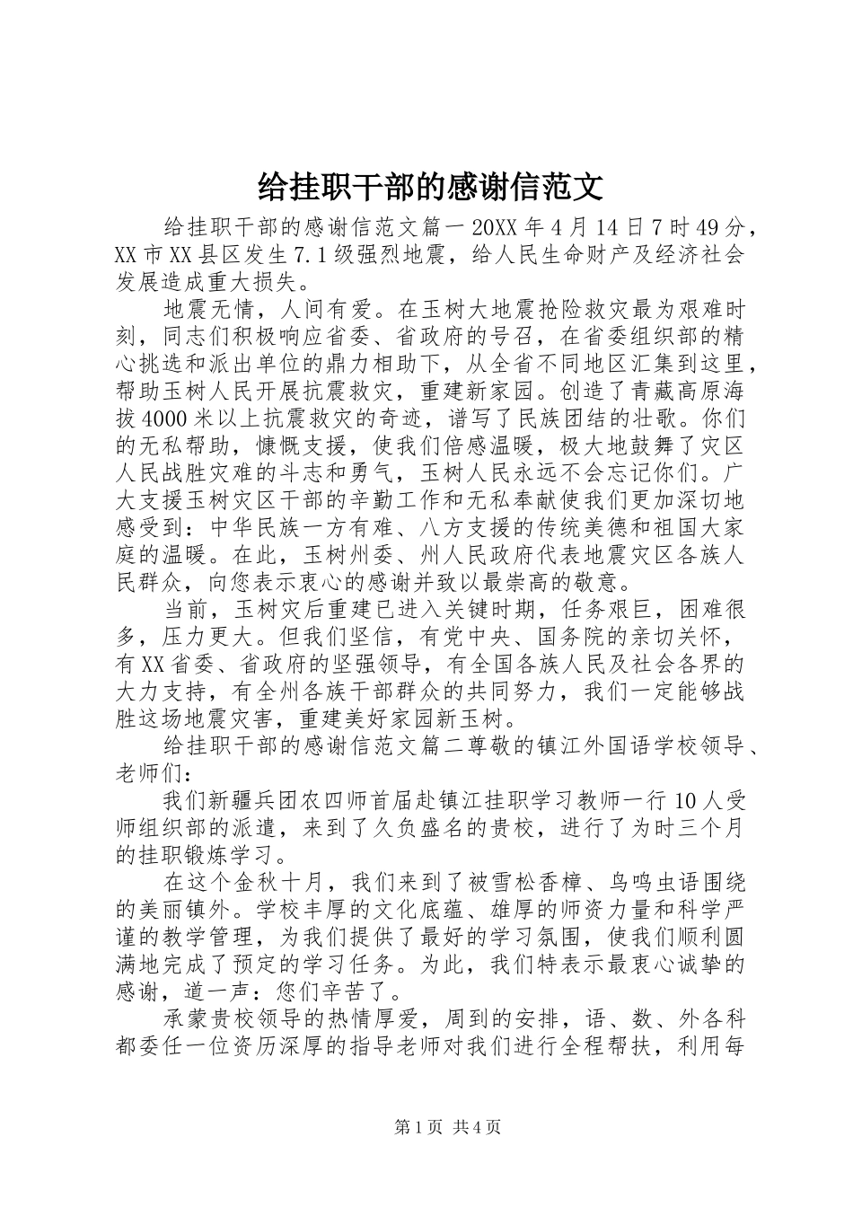 2024年给挂职干部的感谢信范文_第1页