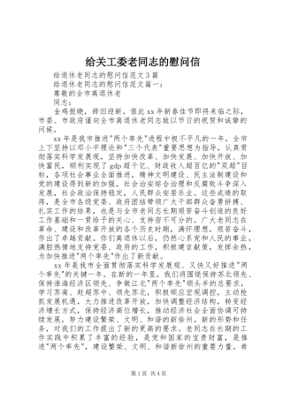 2024年给关工委老同志的慰问信