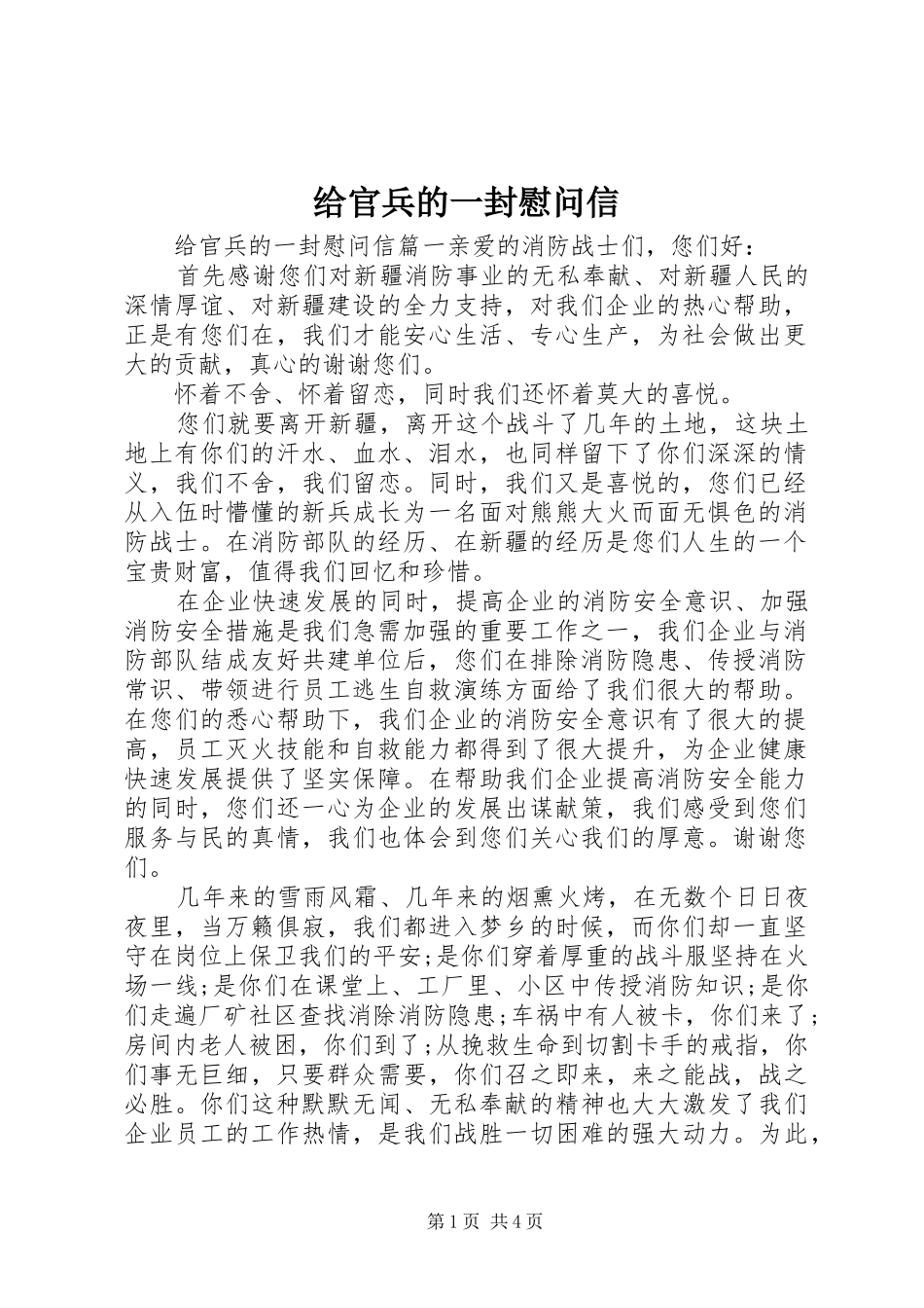 2024年给官兵的一封慰问信_第1页