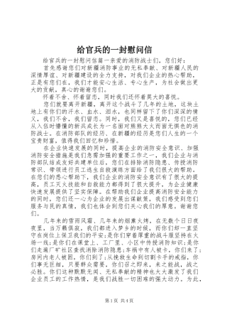 2024年给官兵的一封慰问信