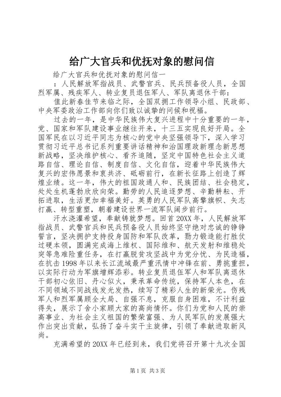 2024年给广大官兵和优抚对象的慰问信_第1页