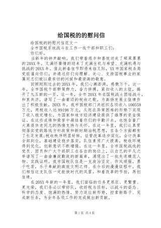 2024年给国税的的慰问信