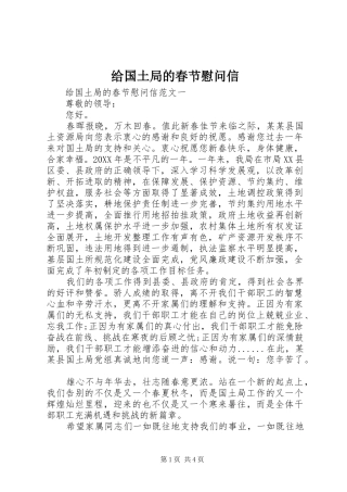 2024年给国土局的春节慰问信