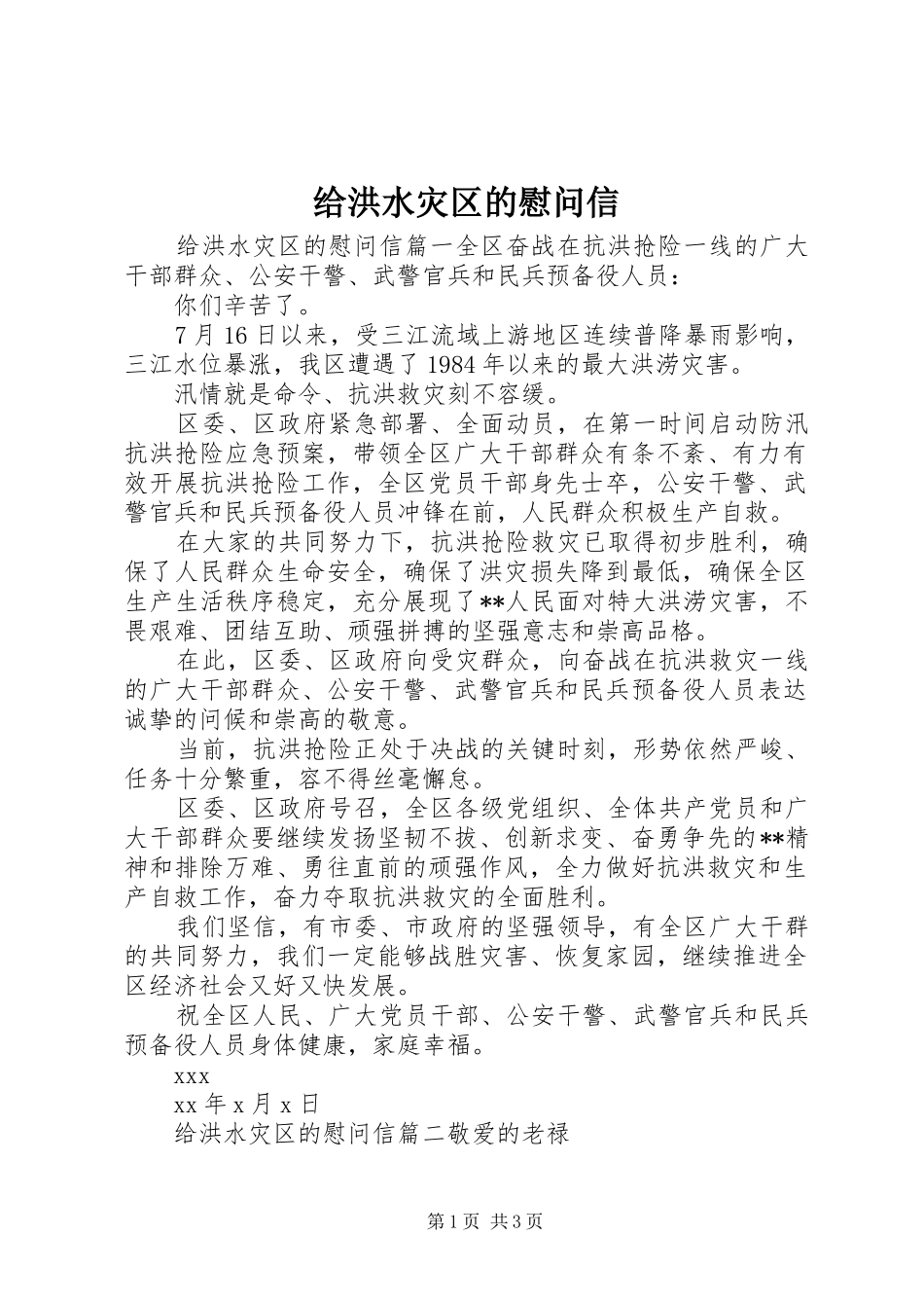 2024年给洪水灾区的慰问信_第1页