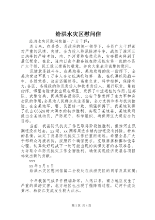 2024年给洪水灾区慰问信