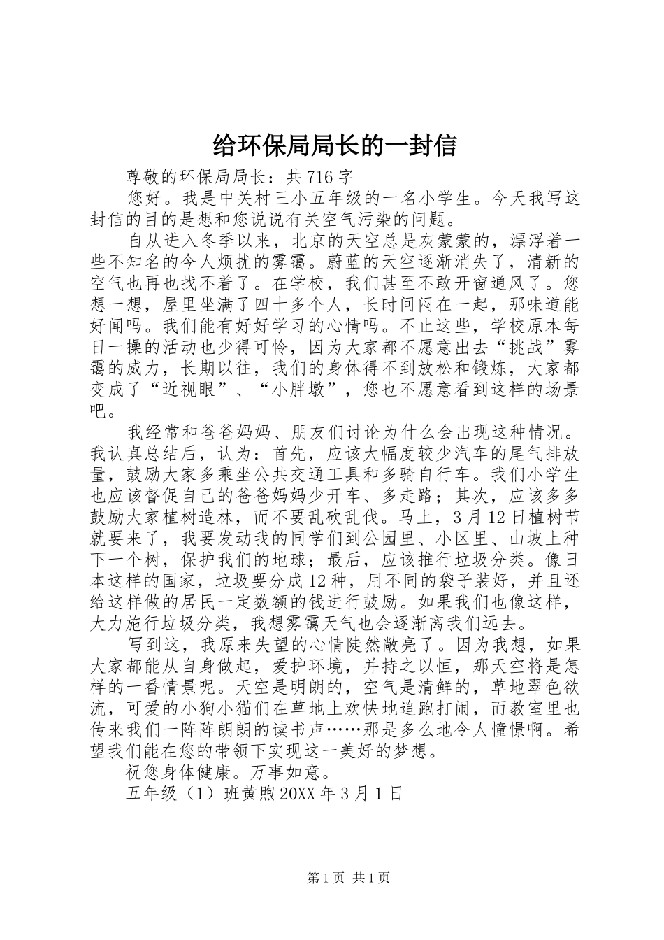 2024年给环保局局长的一封信_第1页