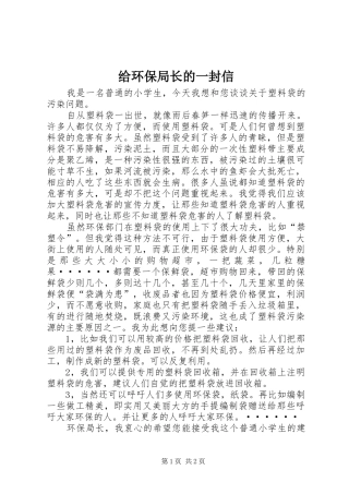 2024年给环保局长的一封信