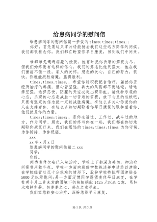 2024年给患病同学的慰问信