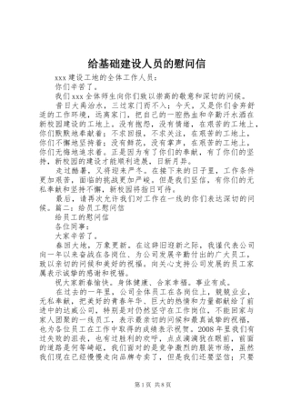 2024年给基础建设人员的慰问信