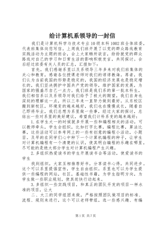 2024年给计算机系领导的一封信