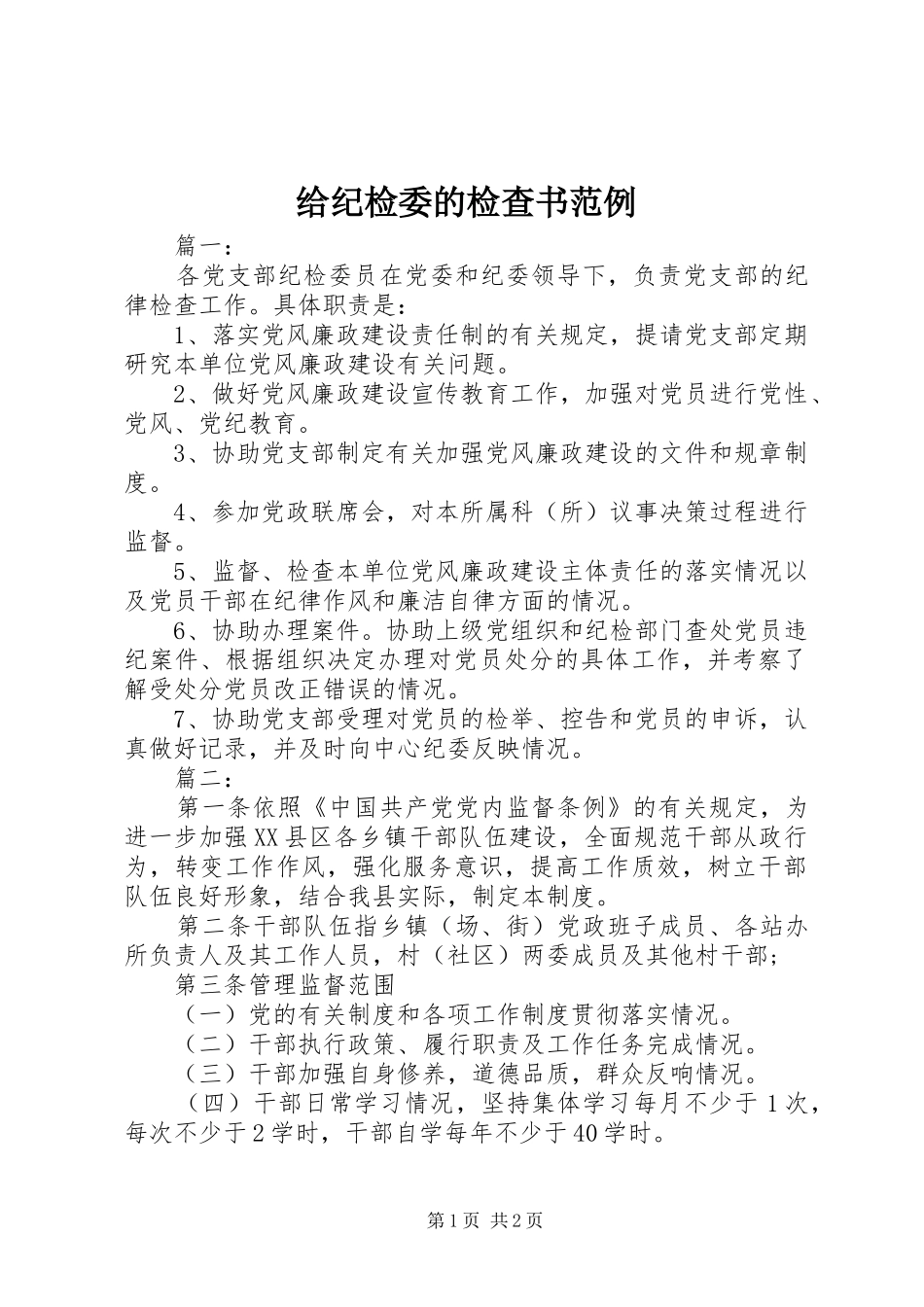 2024年给纪检委的检查书范例_第1页