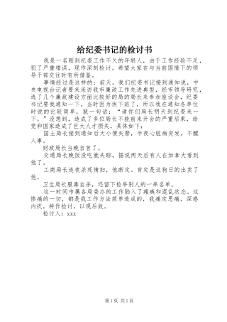 2024年给纪委书记的检讨书