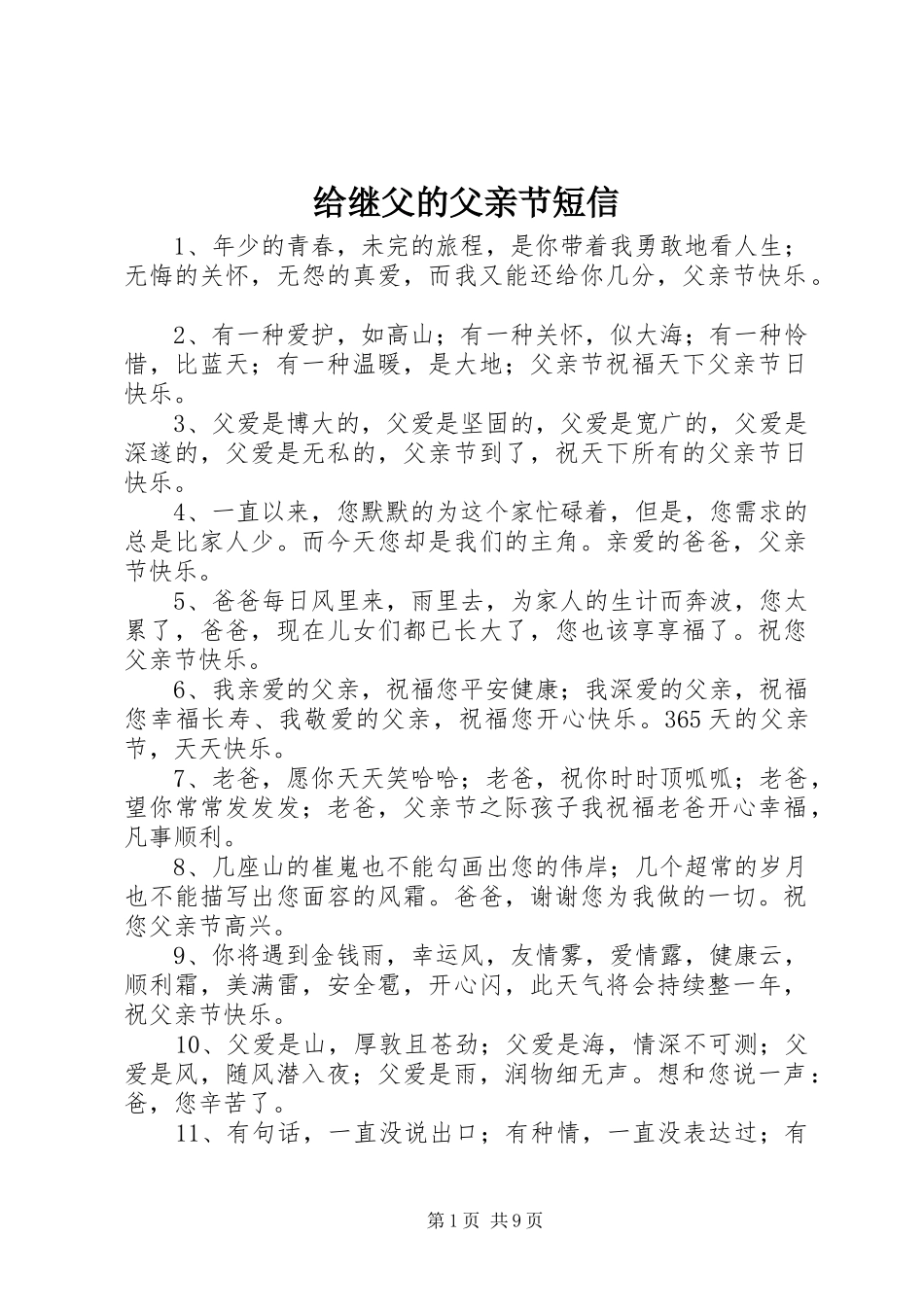 2024年给继父的父亲节短信_第1页