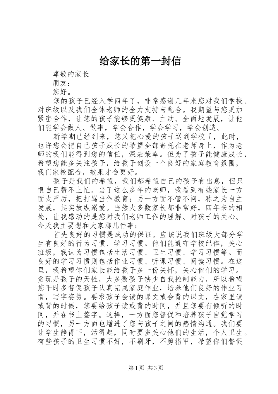 2024年给家长的第一封信_第1页