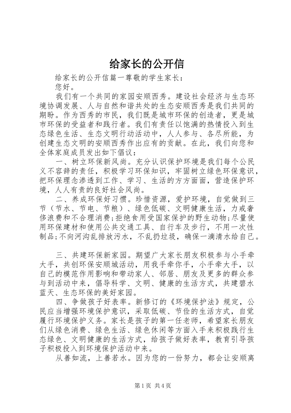 2024年给家长的公开信_第1页
