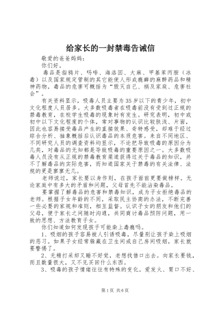 2024年给家长的一封禁毒告诫信