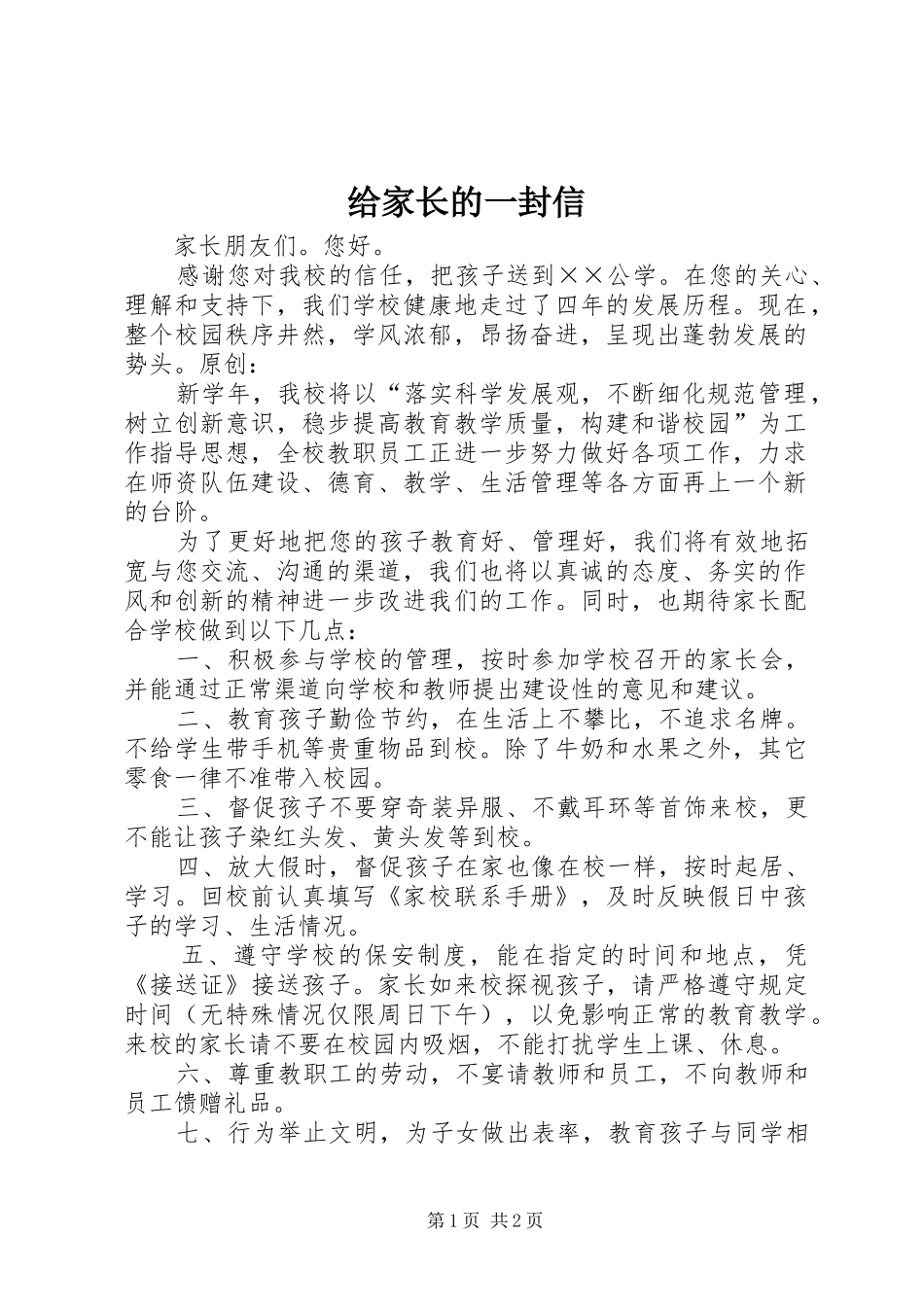 2024年给家长的一封信_第1页