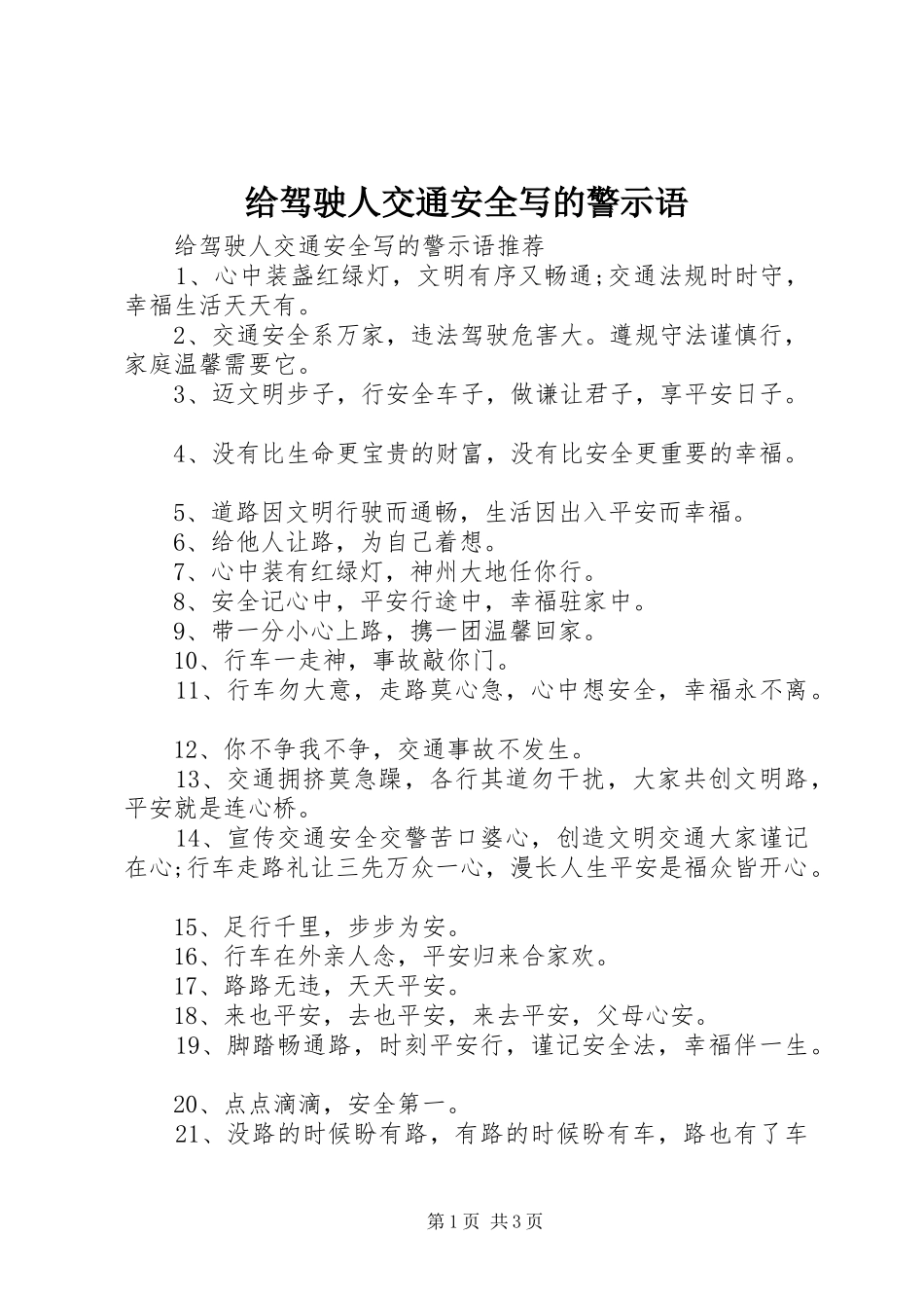 2024年给驾驶人交通安全写的警示语_第1页