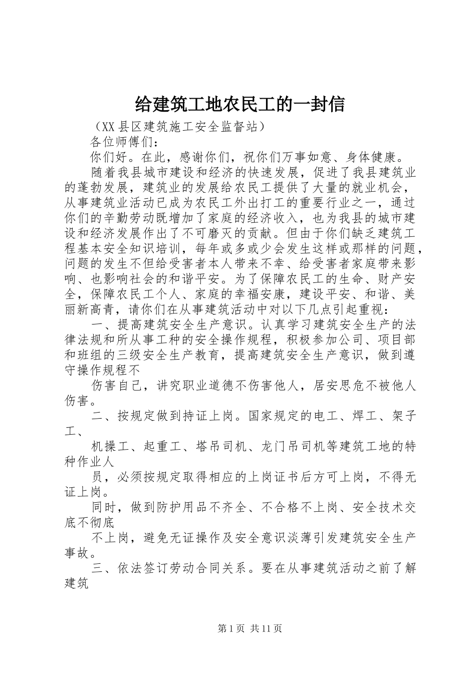 2024年给建筑工地农民工的一封信_第1页