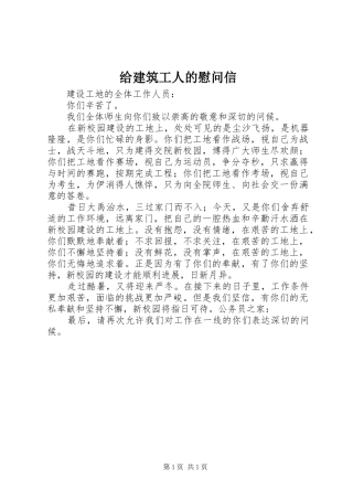 2024年给建筑工人的慰问信