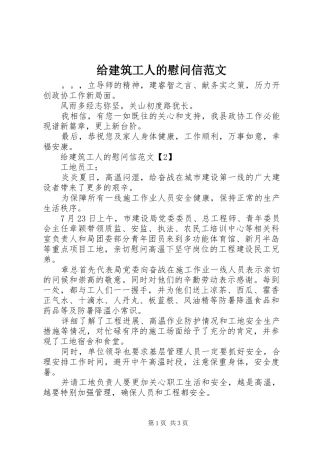 2024年给建筑工人的慰问信范文