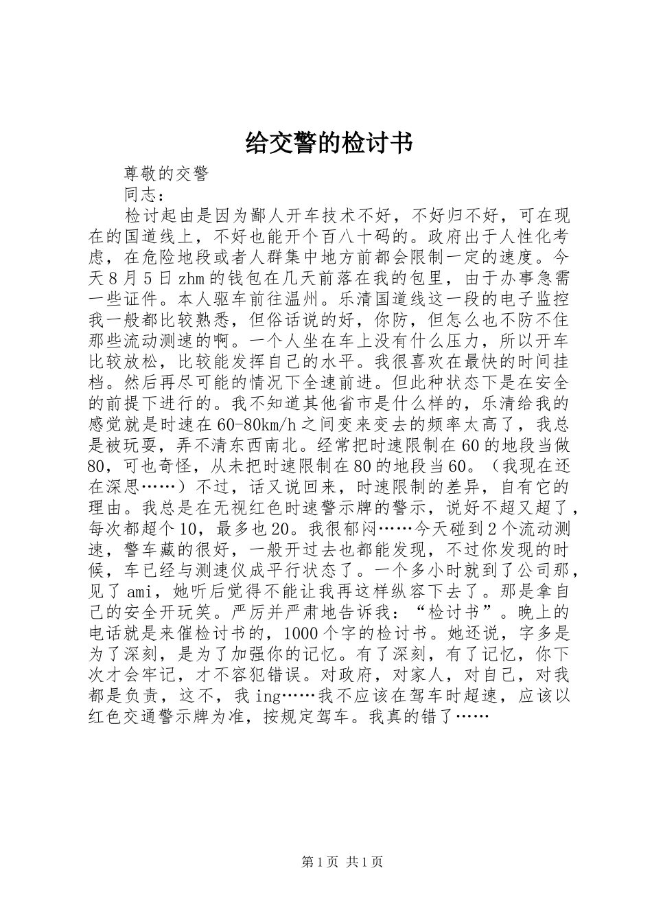 2024年给交警的检讨书_第1页