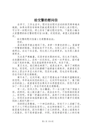 2024年给交警的慰问信