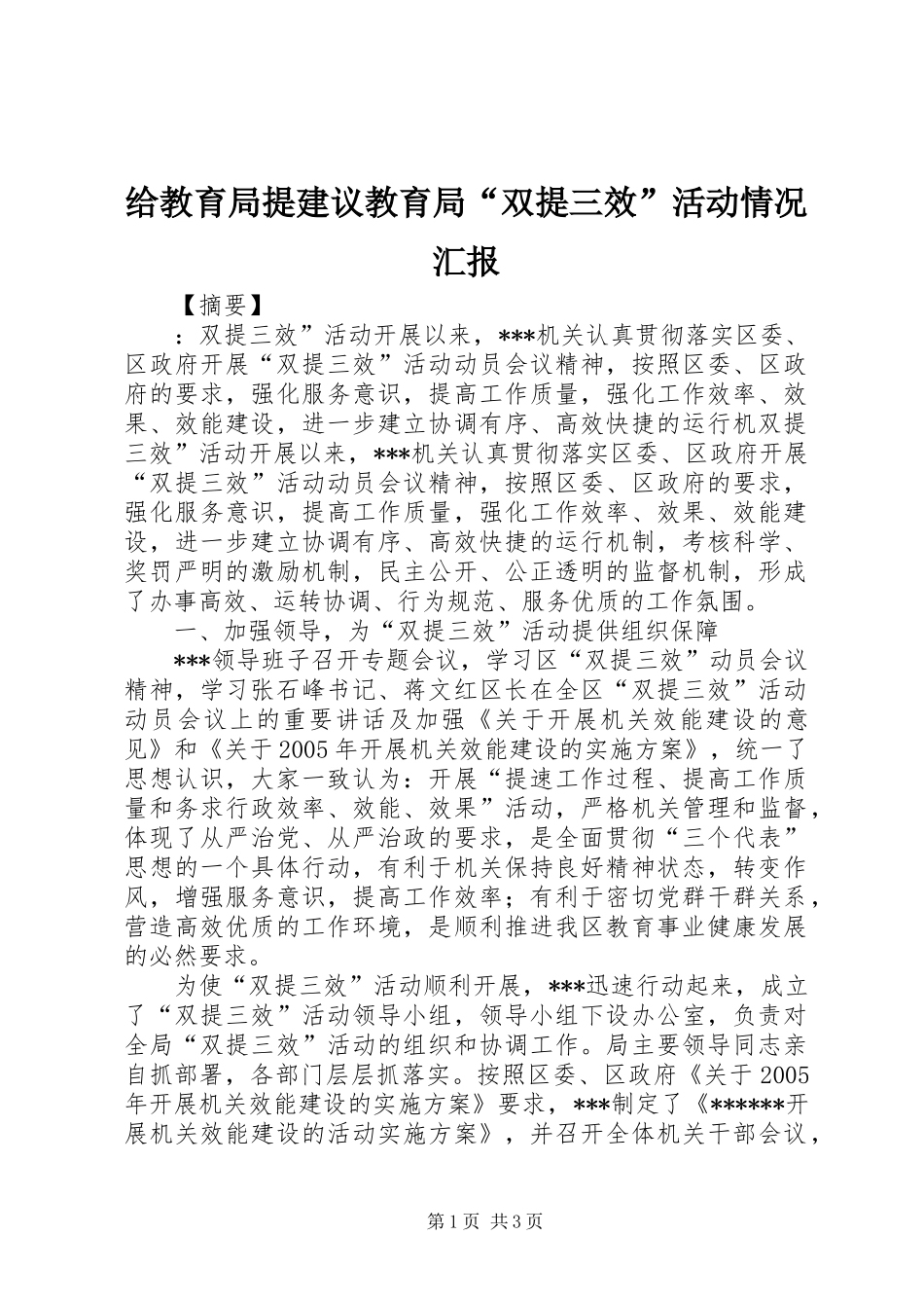 2024年给教育局提建议教育局双提三效活动情况汇报_第1页