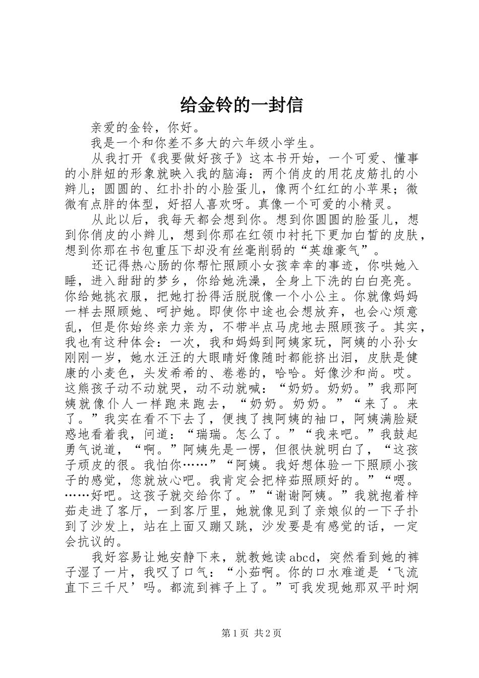 2024年给金铃的一封信_第1页