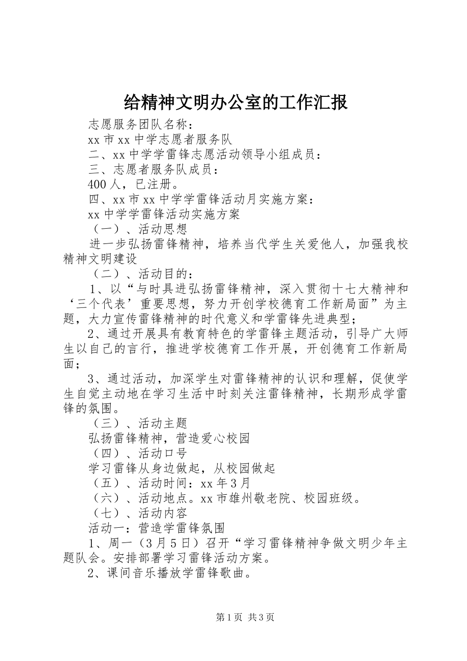 2024年给精神文明办公室的工作汇报_第1页