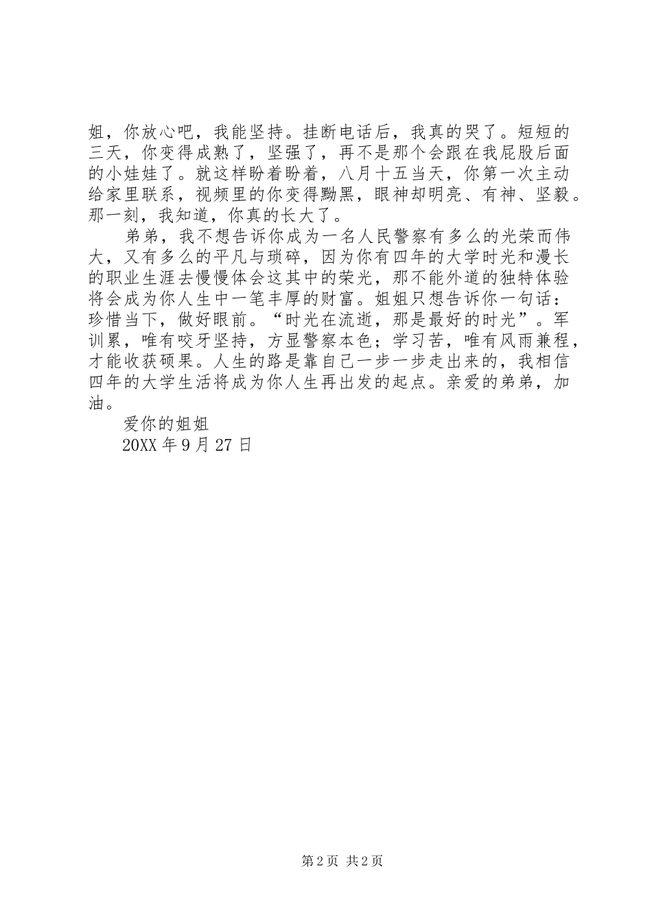 2024年给警校弟弟的一封信_第2页