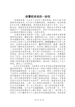 2024年给警校弟弟的一封信