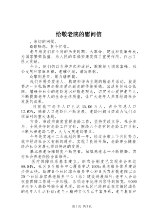 2024年给敬老院的慰问信