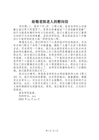 2024年给敬老院老人的慰问信