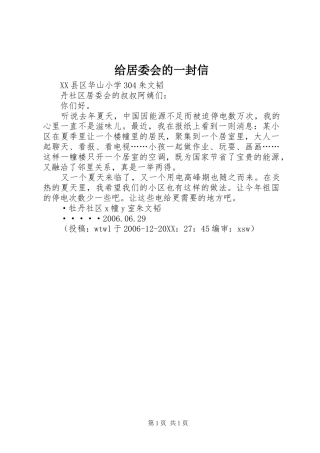 2024年给居委会的一封信