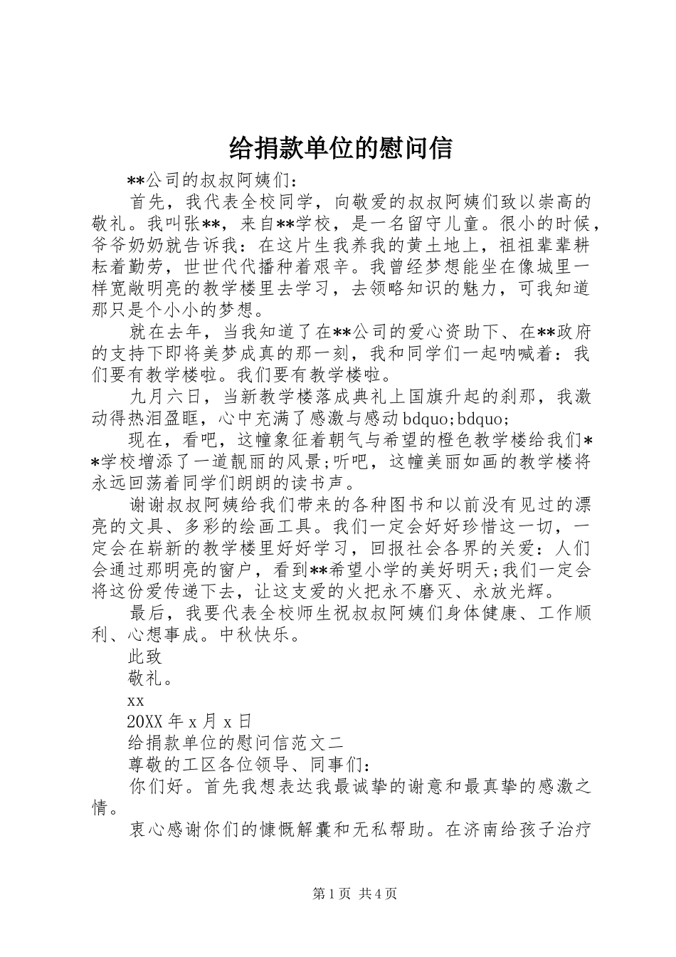 2024年给捐款单位的慰问信_第1页
