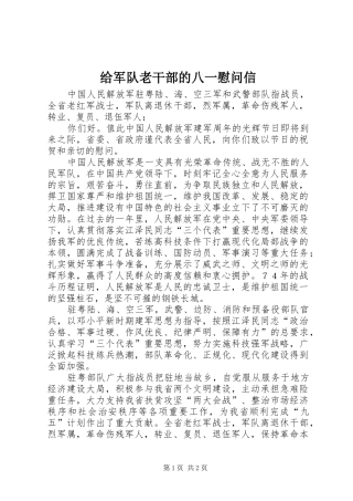 2024年给军队老干部的八一慰问信