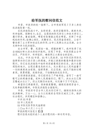 2024年给军抚的慰问信范文