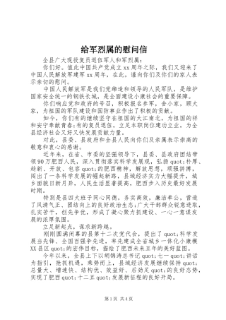 2024年给军烈属的慰问信