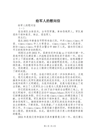 2024年给军人的慰问信