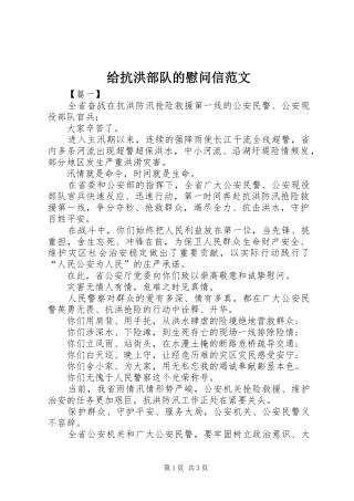 2024年给抗洪部队的慰问信范文