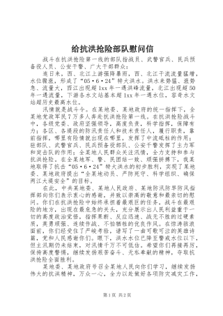 2024年给抗洪抢险部队慰问信