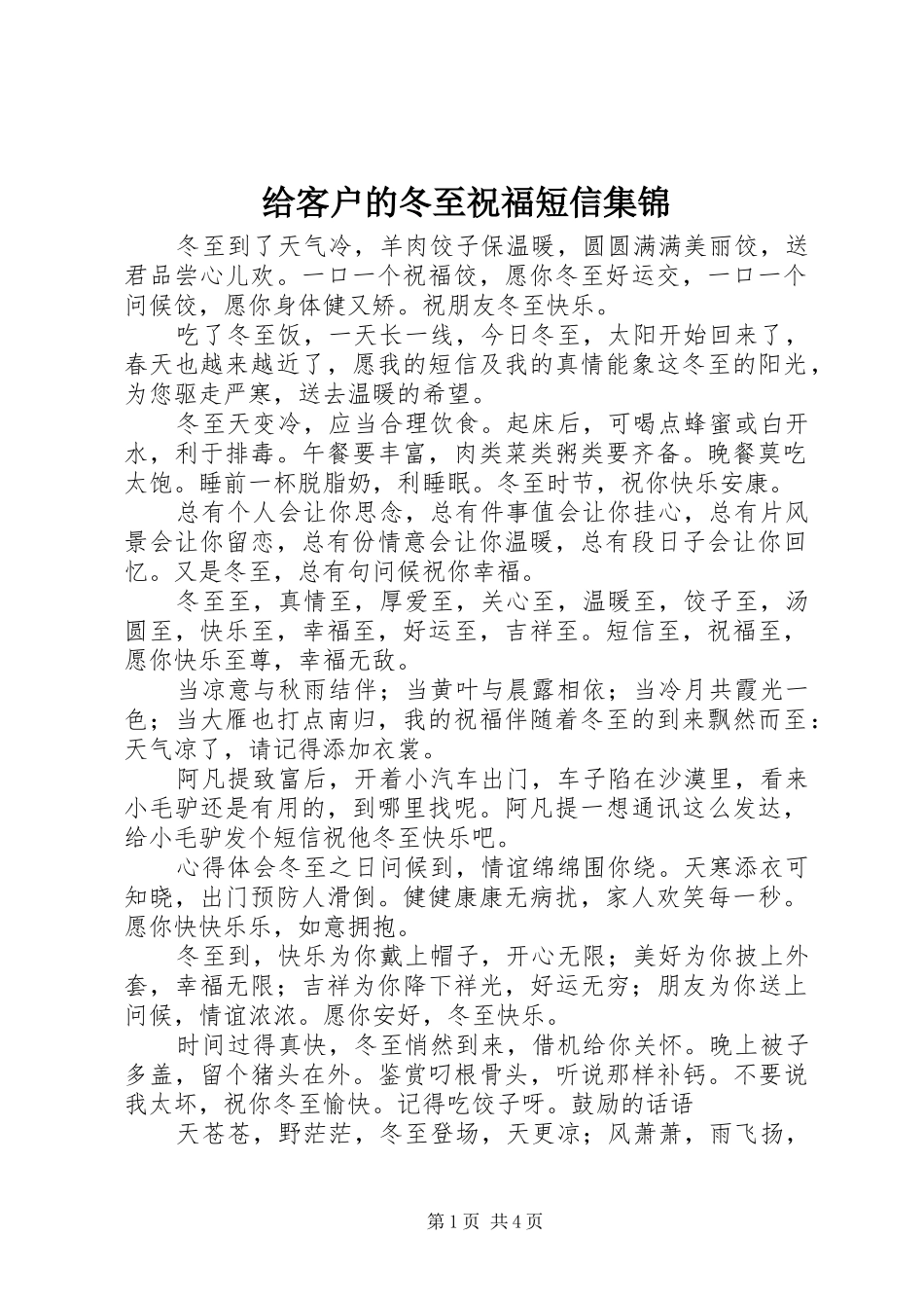 2024年给客户的冬至祝福短信集锦_第1页