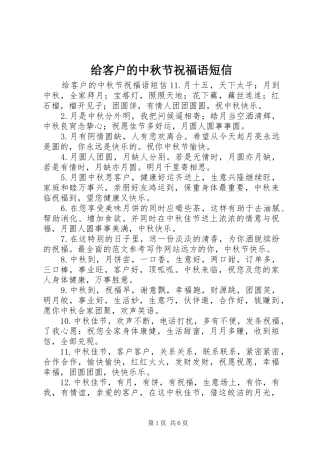 2024年给客户的中秋节祝福语短信