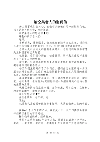 2024年给空巢老人的慰问信