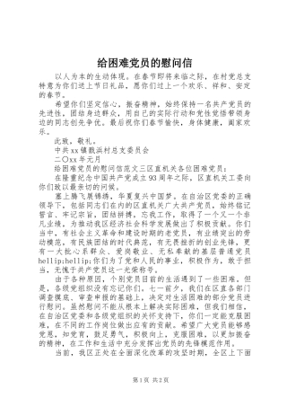 2024年给困难党员的慰问信